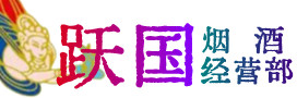 陈巴尔虎旗烟酒回收:茅台酒,酒瓶,洋酒,名酒,冬虫夏草,老酒,陈巴尔虎旗跃国烟酒经营部