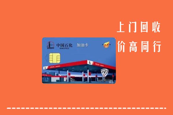 高价求购：陈巴尔虎旗回收加油卡