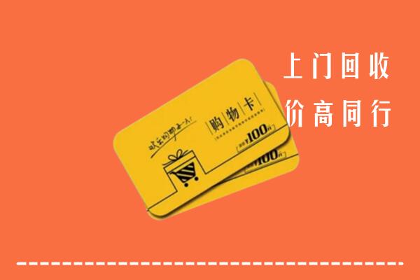 陈巴尔虎旗高价回收购物卡